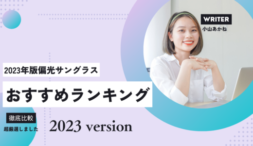 【2023年8月26日更新版】偏光サングラスのおすすめ人気ランキング3選【レビュー・口コミから超厳選】